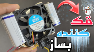 خنک کننده چایی درست کن  آموزش...