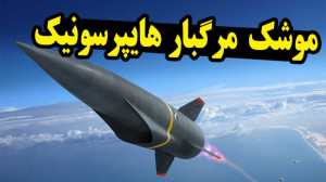 از موشک مرگبار هایپرسونیک چه م...