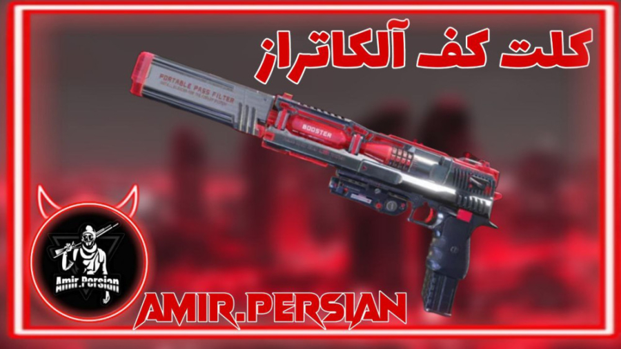 چالشی ترین گان در آلکاتراز  کا...