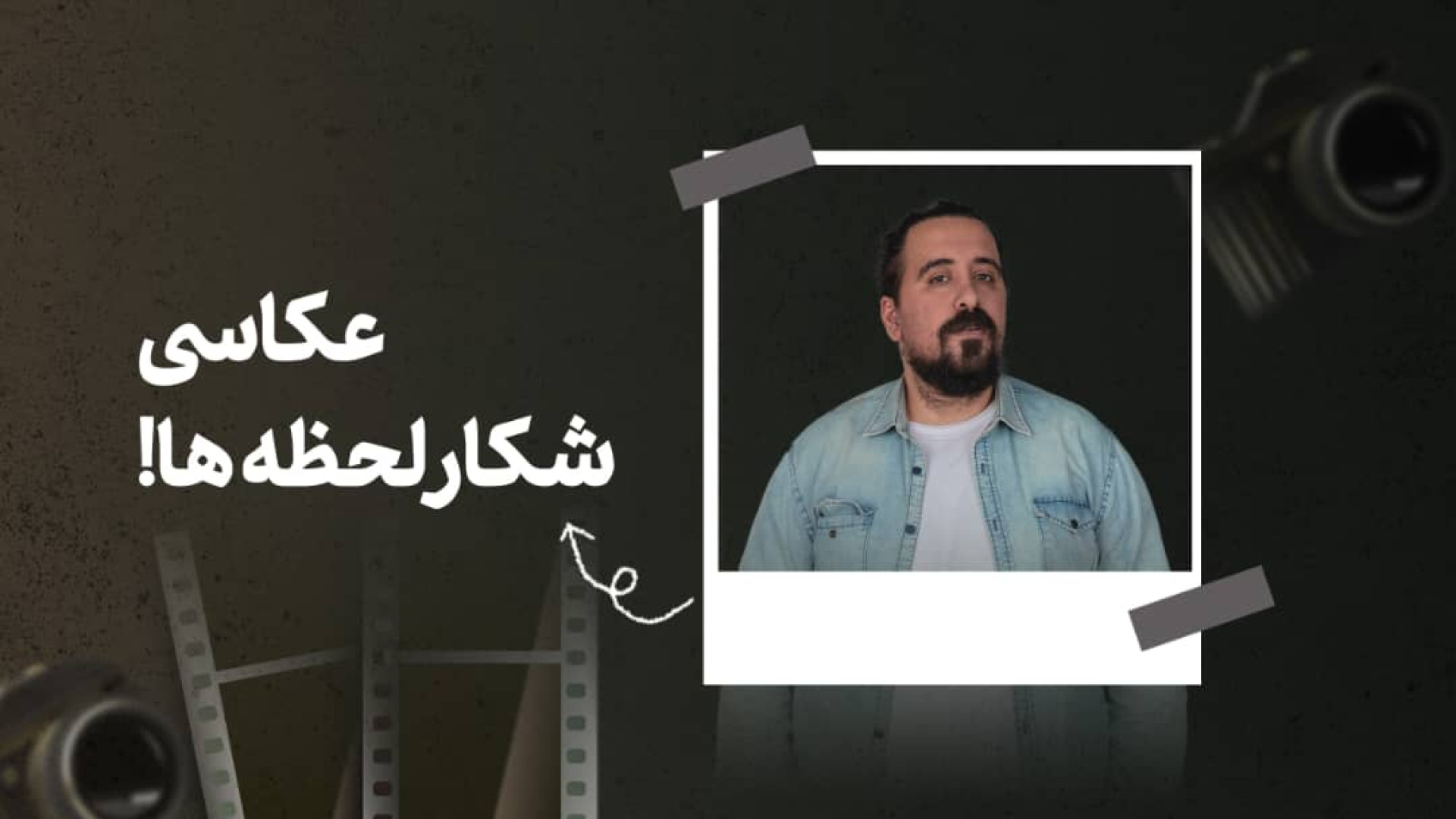 عکاسی شکار لحظه ها ! یا مدرن ت...