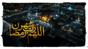 اَللّهُمَّ رَبَّ شَهْرِ رَمَضا...