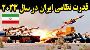 قدرت نظامی ایران در سال 2023 چ...