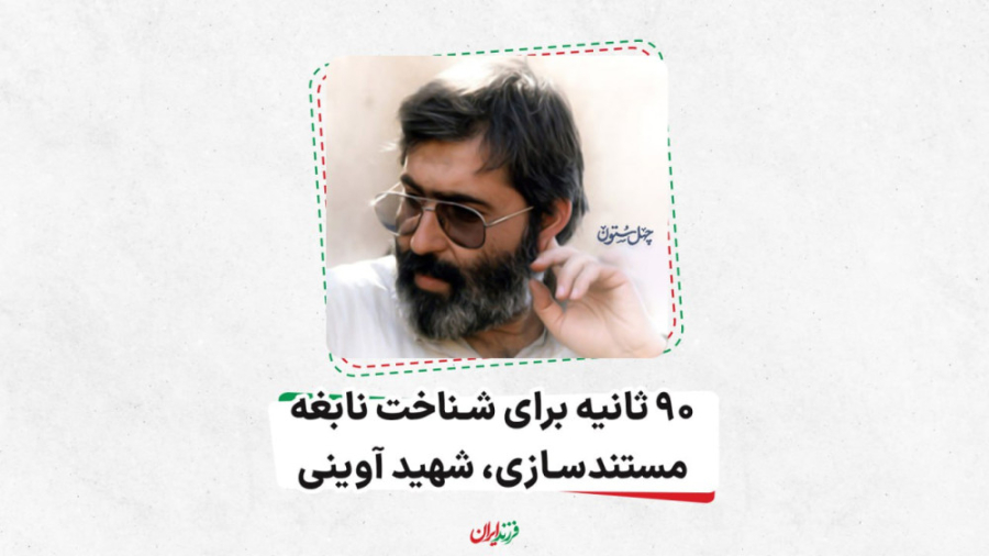 ۹۰ ثانیه برای شناخت نابغه مستن...