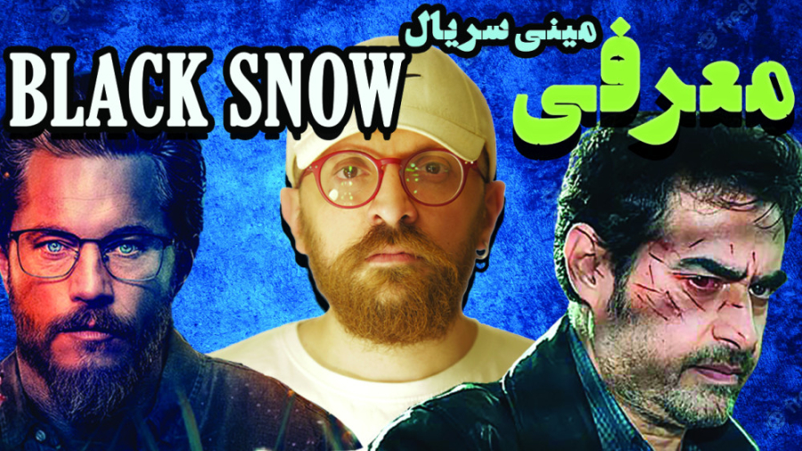معرفی.بررسی مینی سریال(برف سیا...