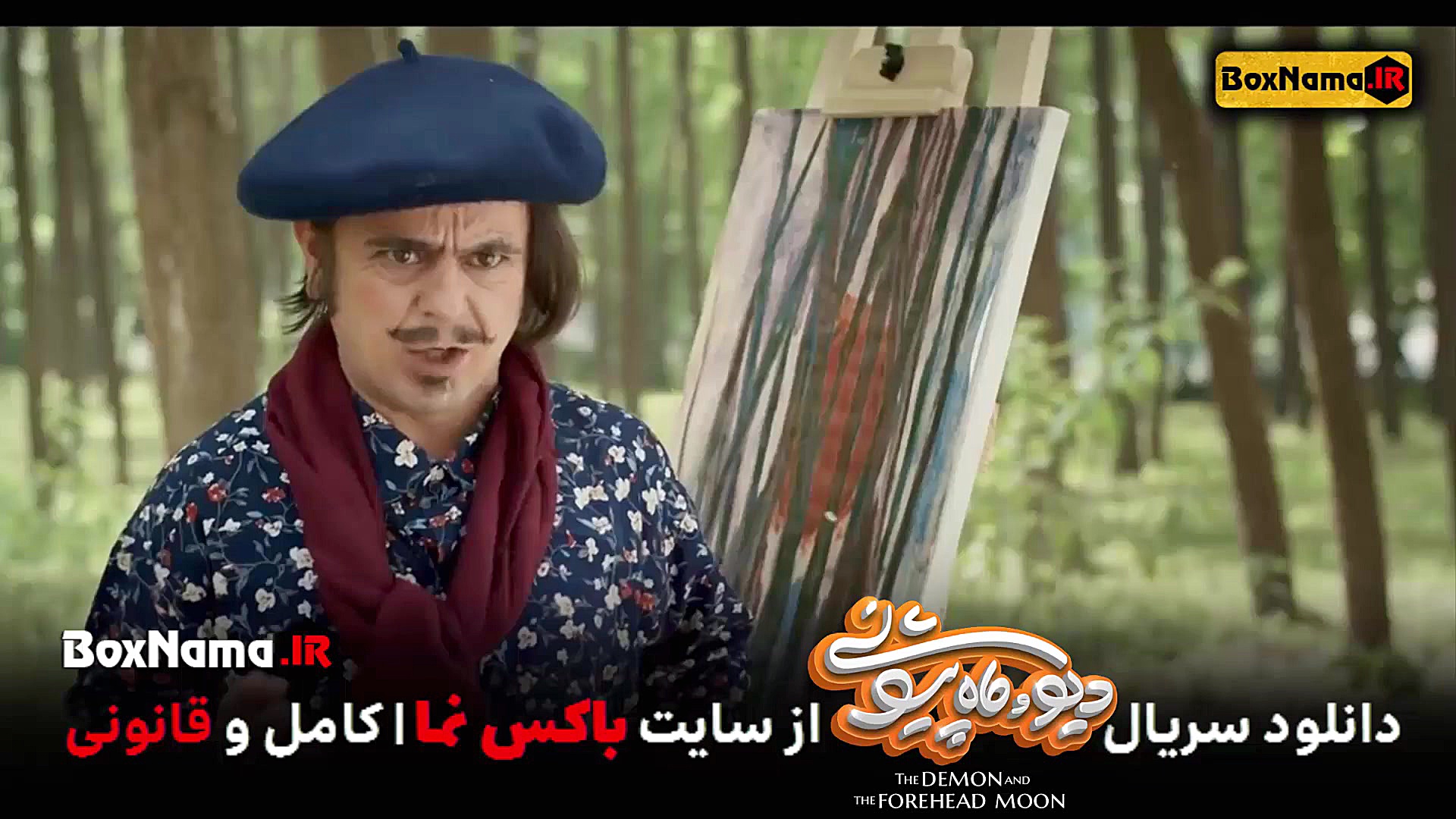 دانلود فیلم دیو و ماه پیشونی ق...