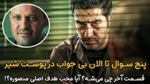پنج سوال بی جواب در پوست شیر |...