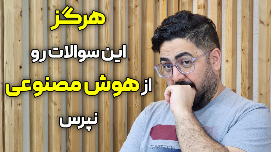 این سوال ها رو از هوش مصنوعی م...
