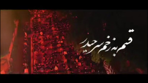 شب قدر  دنیا دلگیر شده (مداحی...
