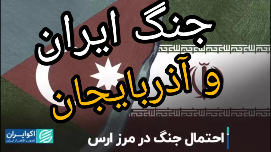 احتمال جنگ ایران و آذربایجان ج...