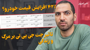 افزایش ۴۲٪ قیمت خودرو  پوکو اف...