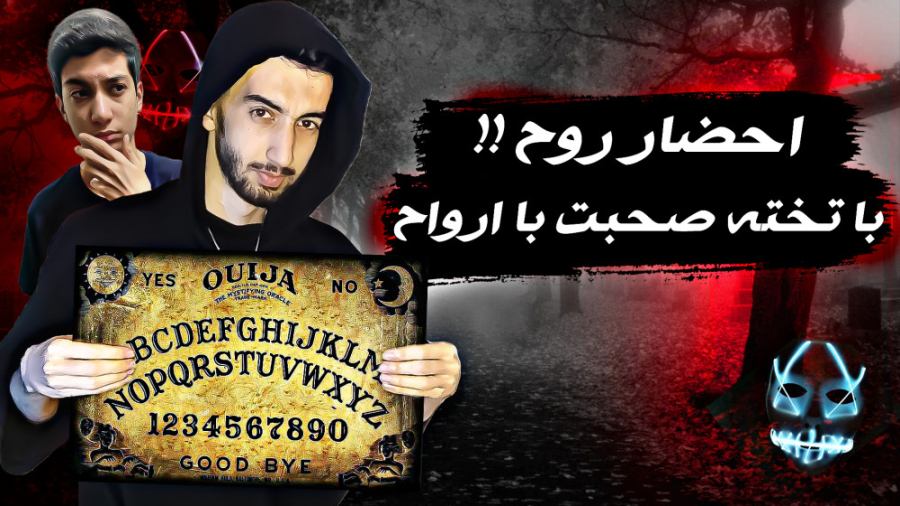 احضار روح با ویجی بورد !! تخته...