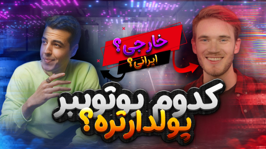 گیمر ایرانی یا خارجی؟کی بیشتری...