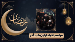 مراسم احیاء شب نوزدهم رمضان 14...