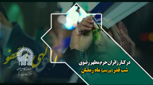 در کنار زائران حرم مطهر رضوی د...