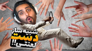 شبیه ساز دست بی قرار لعنتی !!...