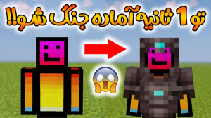 ماینکرفت | تو 1 ثانیه آماده جن...