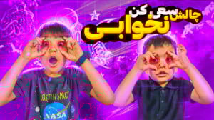 چالش هرکی دیرتر بخوابه برنده ا...