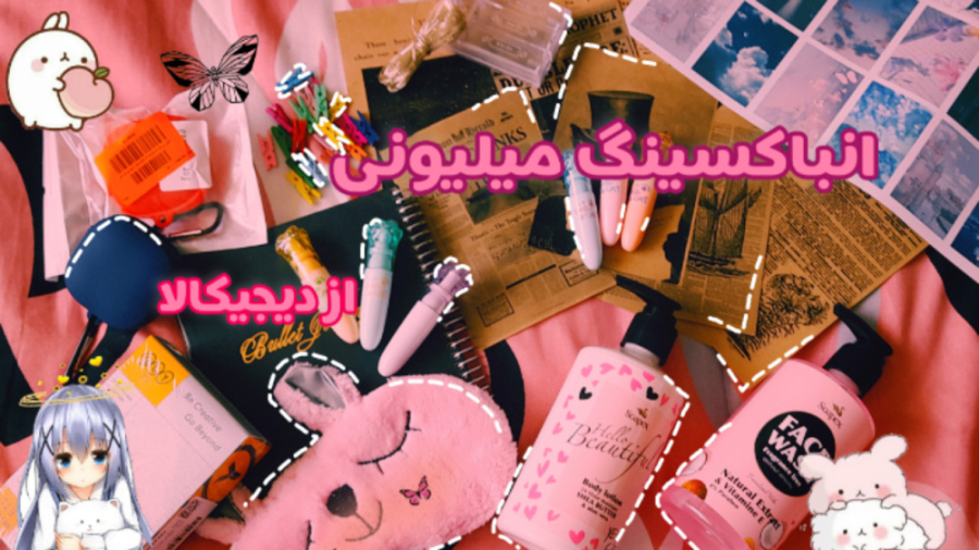 انباکسینگ میلیونی از دیجیکالا