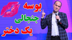 حسن ریوندی  بوسه جنجالی یک دخت...