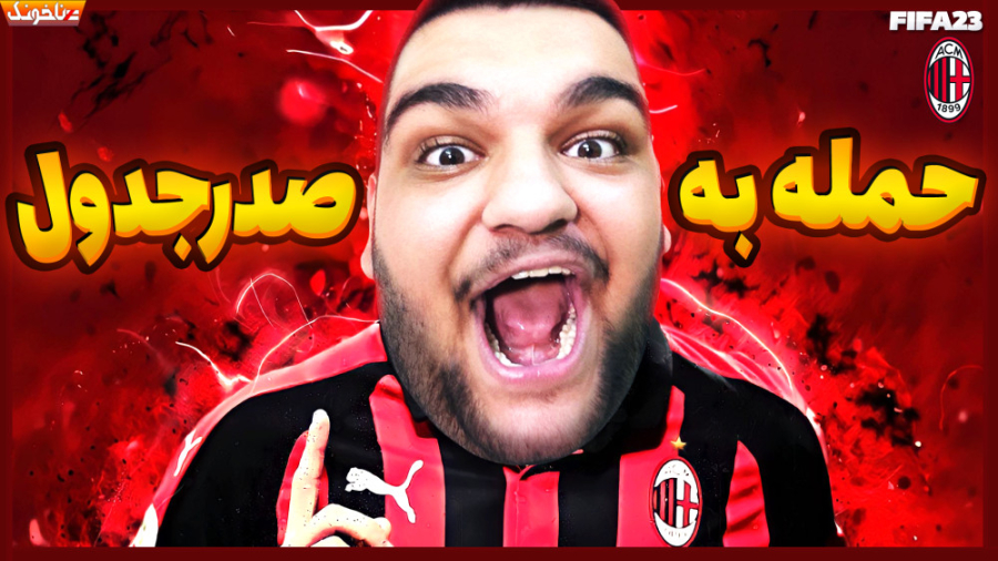 باید صدرو پس بگیریم! حمله آث م...