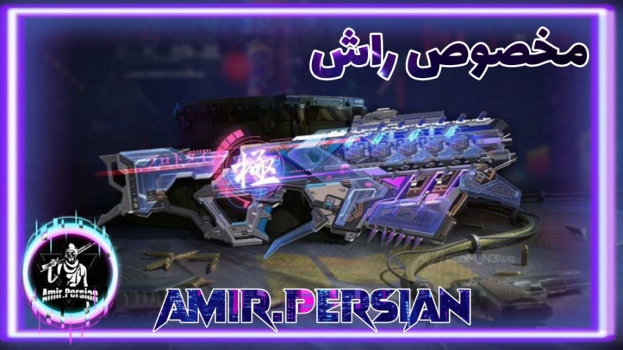 یکی از بهترین گان ها برای راش...