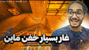 ماینکرفت انلاین 5 غار خفن و زی...