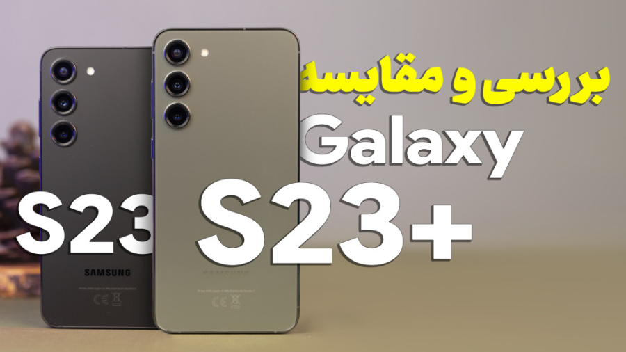 بررسی و مقایسه گلکسی اس ۲۳ و ا...