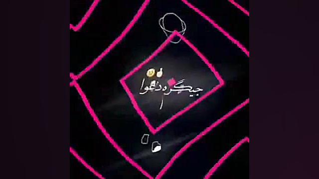 موزیک ویدئو لاتی برای وضعیت وا...