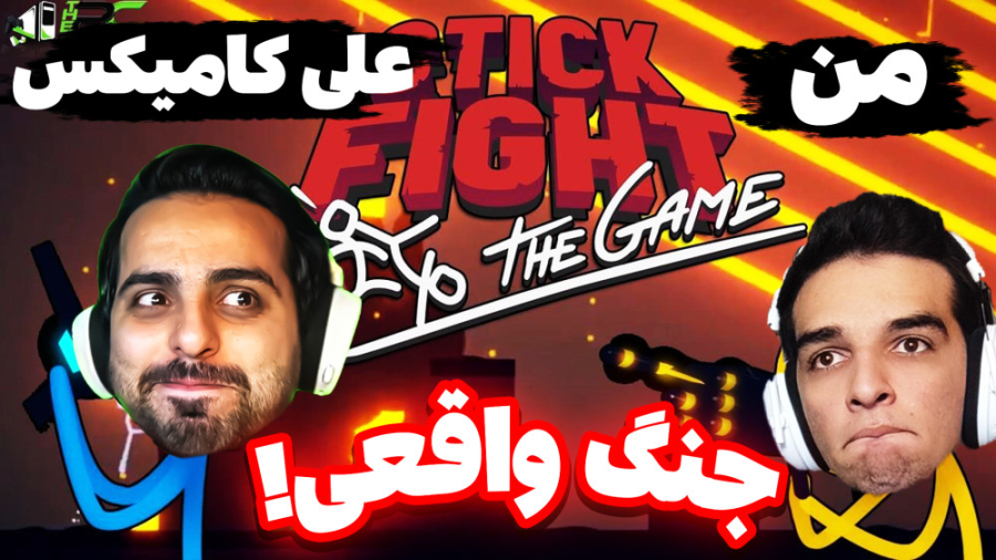 استیک فایت جنگی تن به تن!!!شکس...