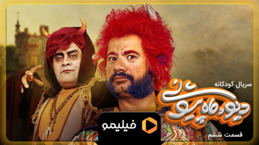 ۸ ثانیه قسمت ۶ سریال دیو و ماه...