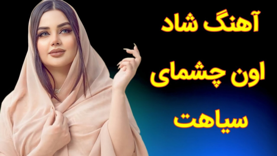 آهنگ شاد عروسی | آهنگ جدید رقص...