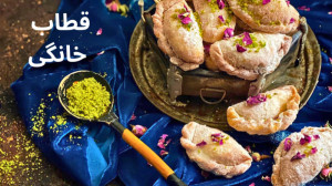 قطاب خانگی بدون فر قطاب یزدی ش...