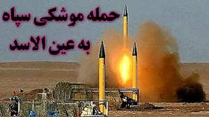 حمله موشکی به « چشم شیر...