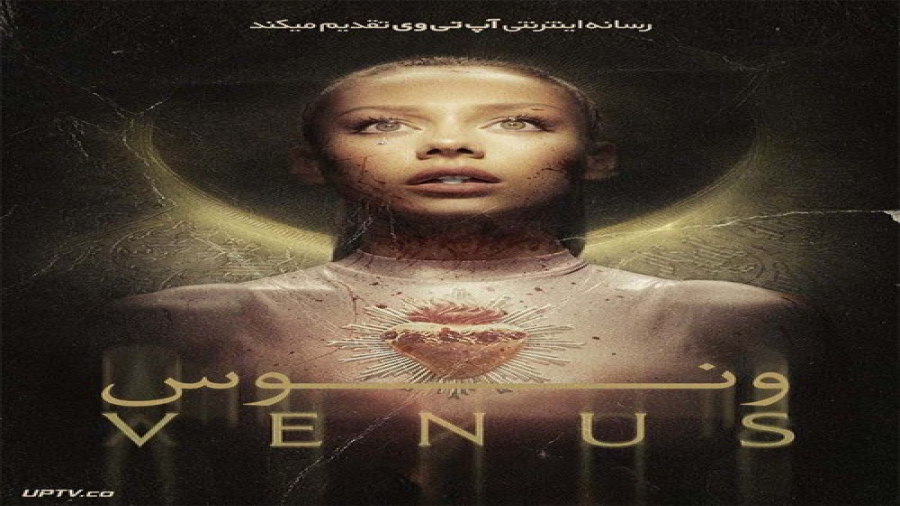 فیلم سینمایی ونوس بدون سانسور وزیرنویس فارسی