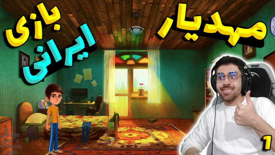 پارت 1 گیم پلی بازی ایرانی مهد...