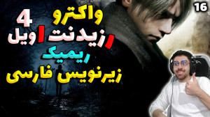 پارت 16 واکترو Resident Evil 4...