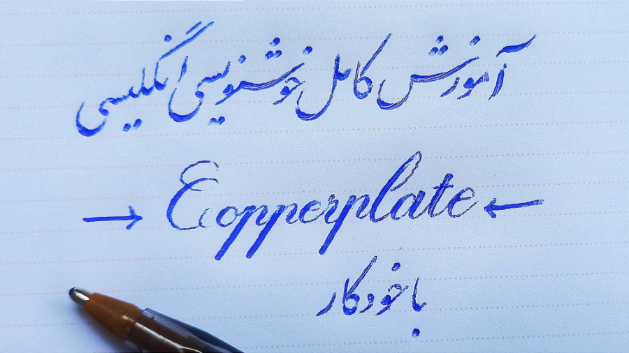 آموزش خوشنویسی انگلیسی با خودک...