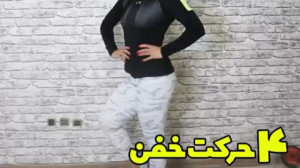 میخوای باسنت خوش فرم بشه؟