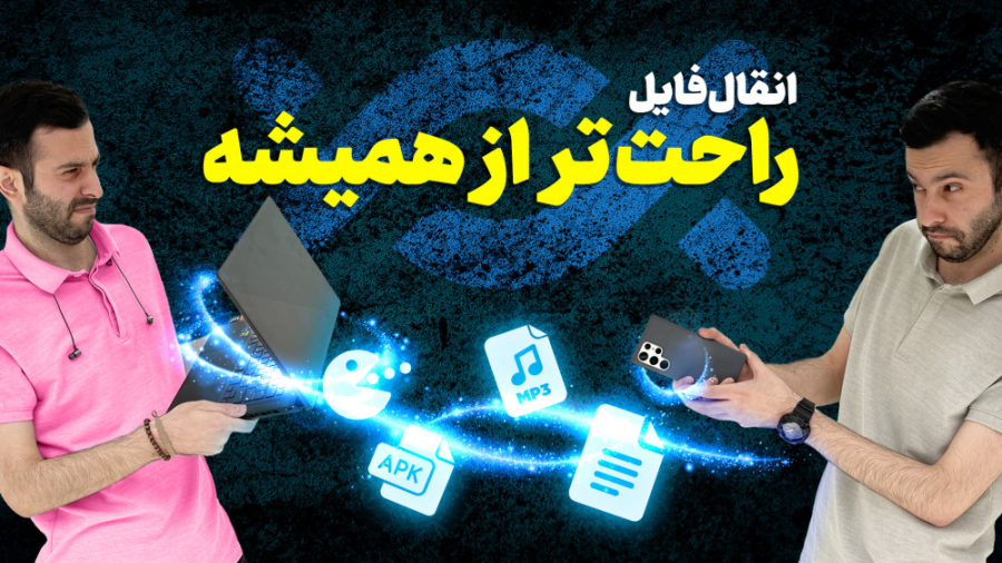 بهترین روش انتقال فایل بین اند...