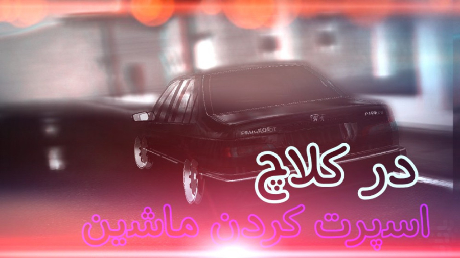 اسپرت کردن نیسان ابی پژو ۴۰۵ و...