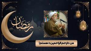 من «ارحَمُ الرّاحِمین&ra...
