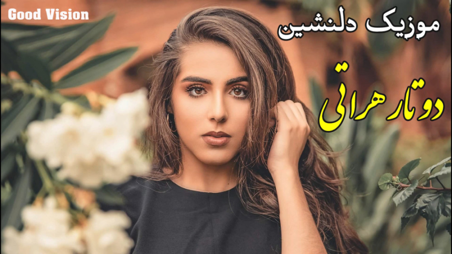 آهنگ هزارگی هراتی | موسیقی احس...