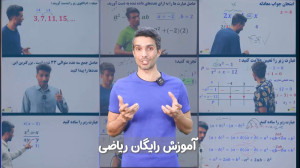 رایگان آموزش ریاضی ببین