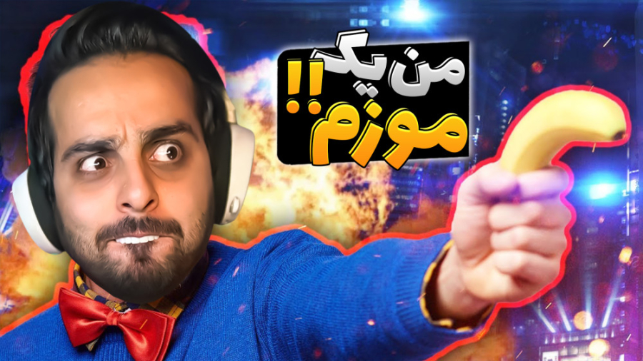 شبیه ساز موزززز !! با موزم همر...