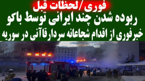 اقدام شجاعانه سردار قاآنی در س...