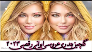 آهنگ های شاد ایرانی و بندری من...