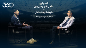 گفتوگوی عادل فردوسیپور و علی...
