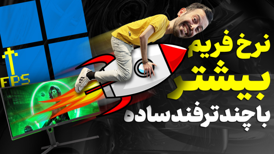 افزایش نرخ فریم و عملکرد گیمین...