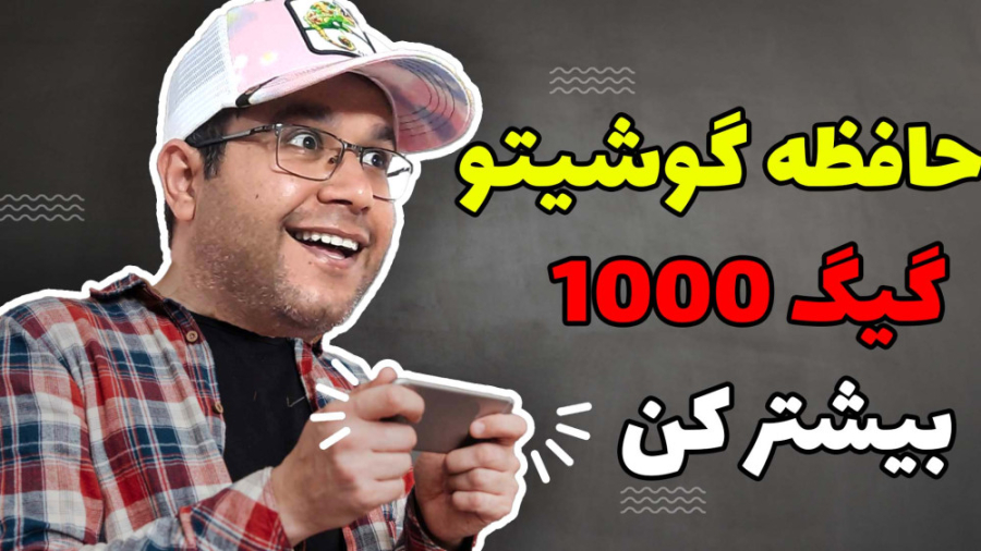 افزایش حافظه گوشی تا 1000 گیگا...