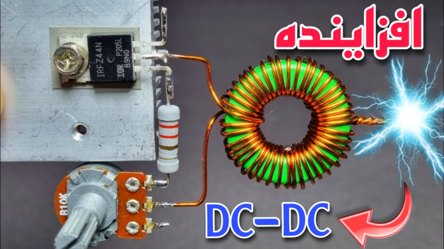 افزاینده ولتاژ بساز  آموزش ساخ...